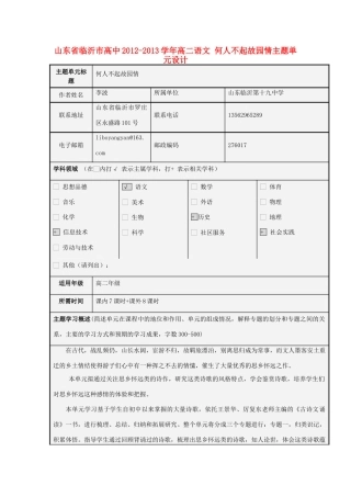 山东省临沂市高中2012-2013学年高二语文 何人不起故园情主题单元设计
