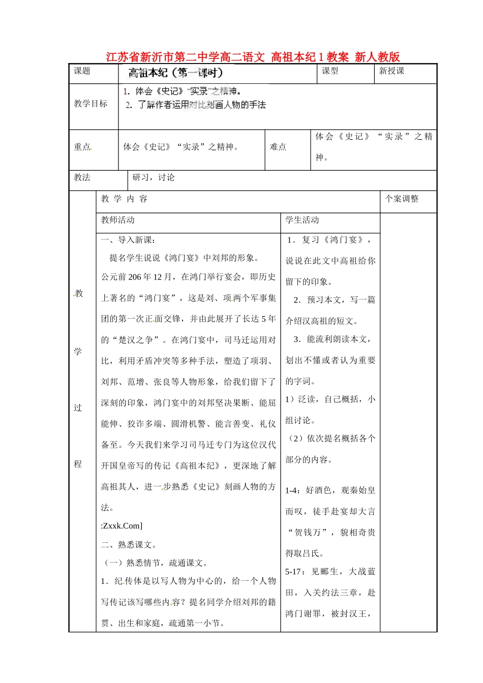 江苏省新沂市第二中学高二语文 高祖本纪1教案 新人教版_第1页