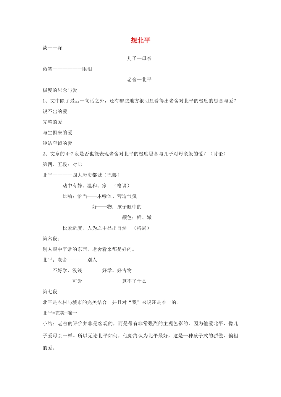 高中语文《想北平》教案6 沪教版第三册_第1页