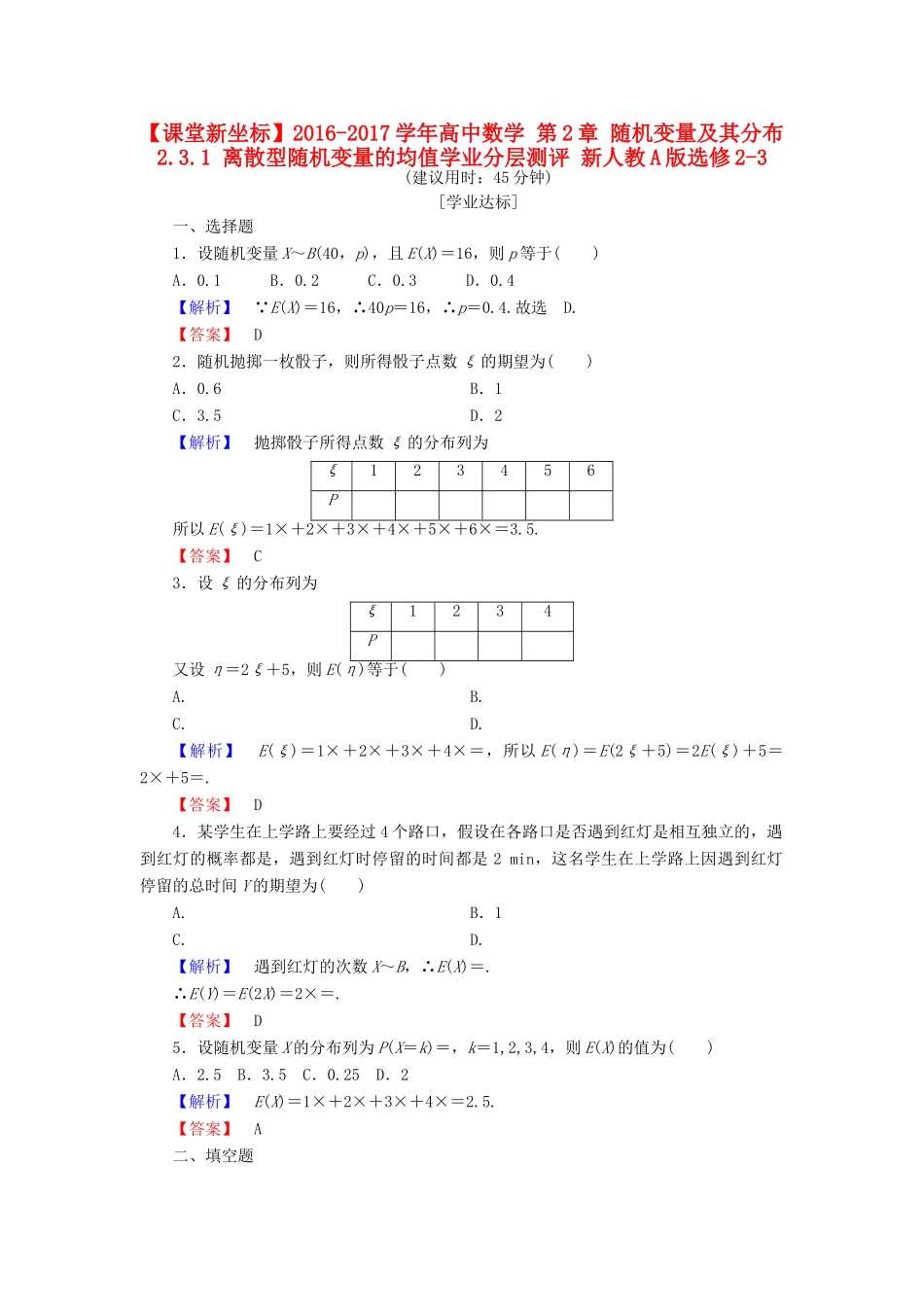 高中数学 第2章 随机变量及其分布 2.3.1 离散型随机变量的均值学业分层测评 新人教A版选修2-3-新人教A版高一选修2-3数学试题_第1页