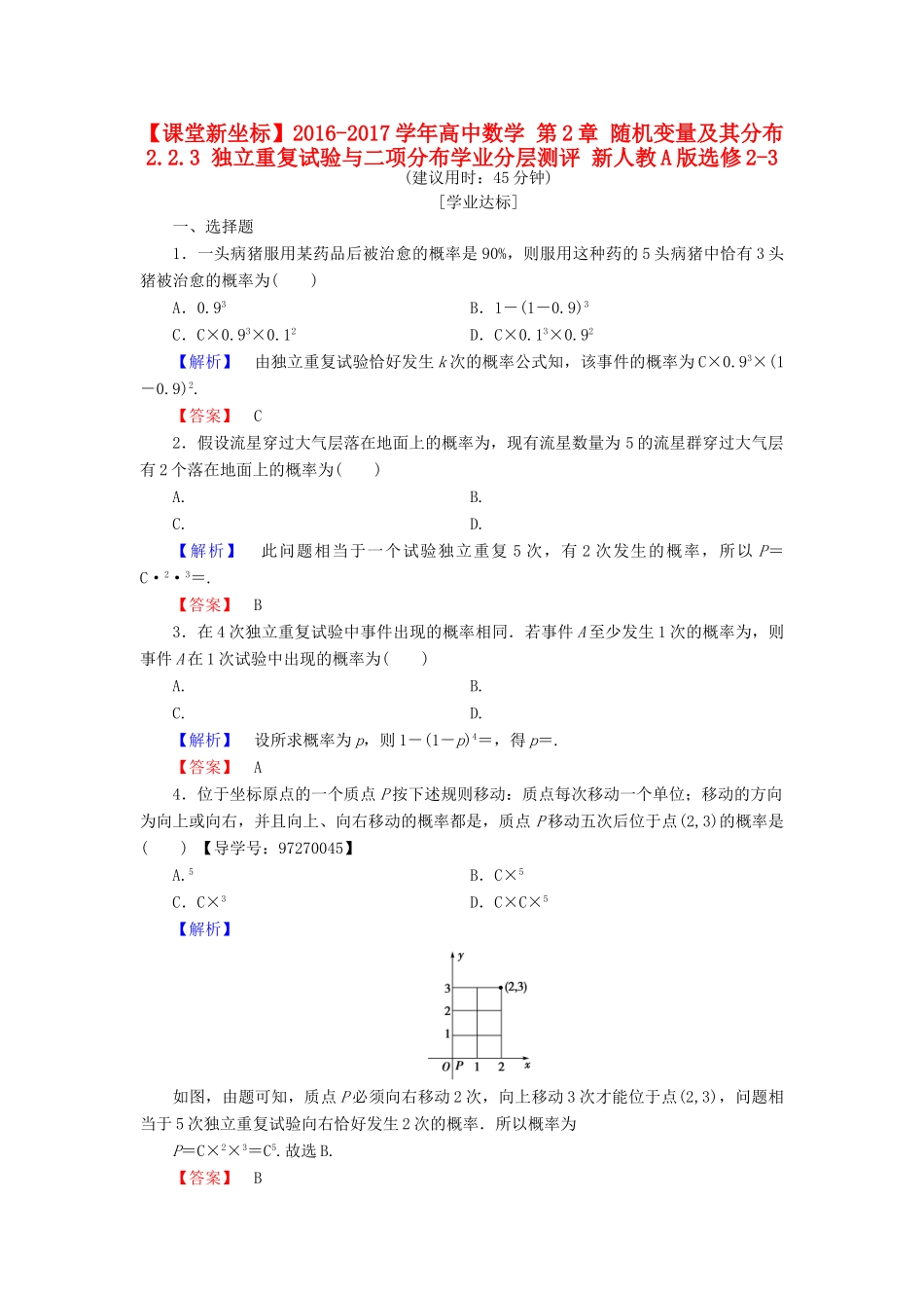 高中数学 第2章 随机变量及其分布 2.2.3 独立重复试验与二项分布学业分层测评 新人教A版选修2-3-新人教A版高一选修2-3数学试题_第1页