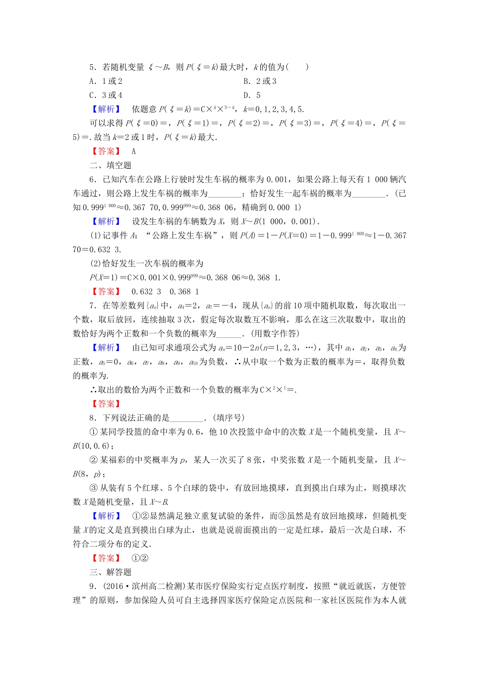 高中数学 第2章 随机变量及其分布 2.2.3 独立重复试验与二项分布学业分层测评 新人教A版选修2-3-新人教A版高一选修2-3数学试题_第2页