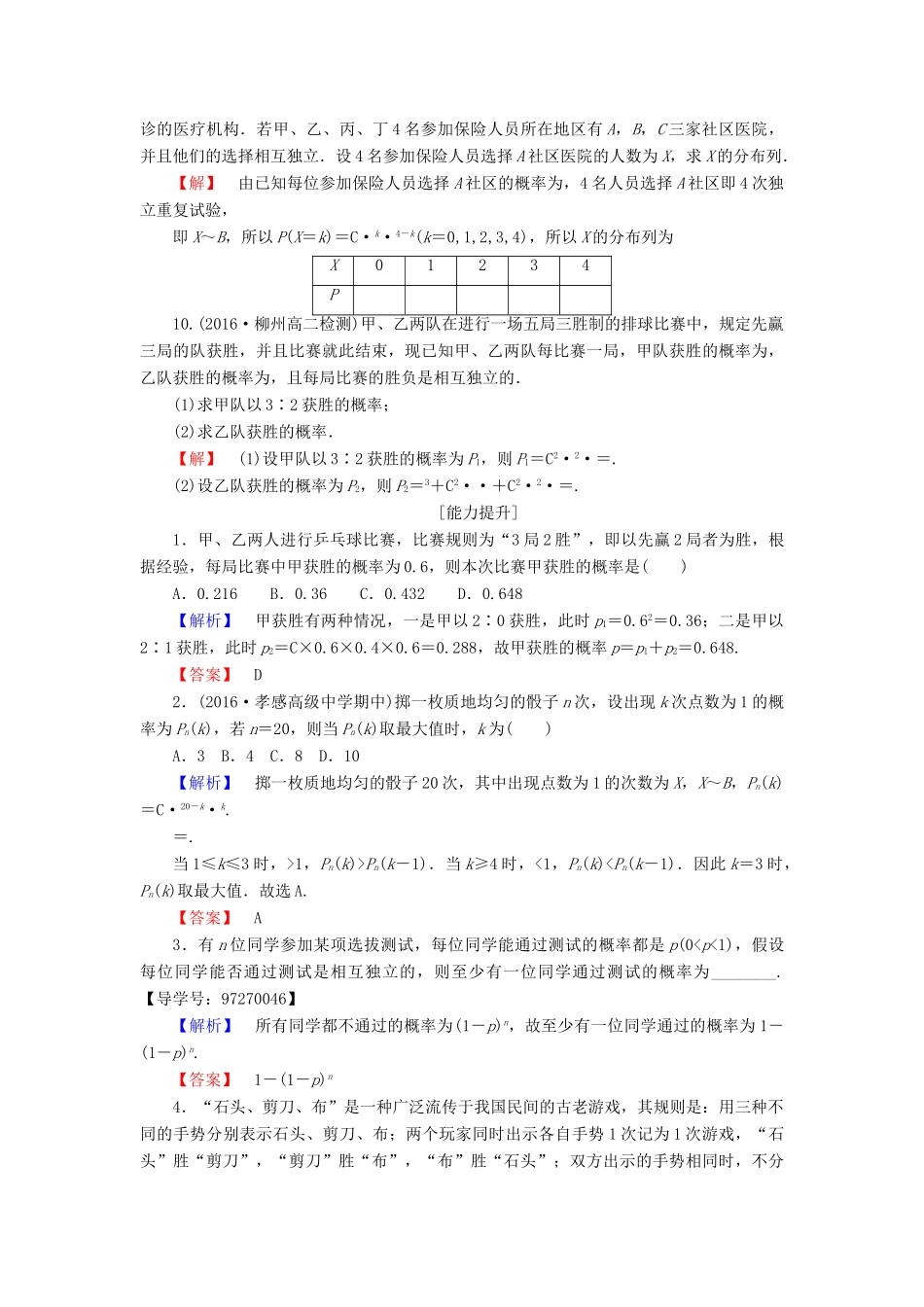 高中数学 第2章 随机变量及其分布 2.2.3 独立重复试验与二项分布学业分层测评 新人教A版选修2-3-新人教A版高一选修2-3数学试题_第3页