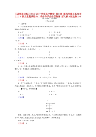 高中数学 第2章 随机变量及其分布 2.2.3 独立重复试验与二项分布学业分层测评 新人教A版选修2-3-新人教A版高一选修2-3数学试题