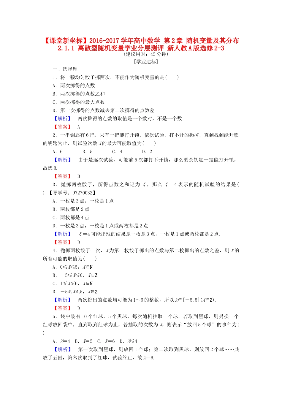 高中数学 第2章 随机变量及其分布 2.1.1 离散型随机变量学业分层测评 新人教A版选修2-3-新人教A版高一选修2-3数学试题_第1页
