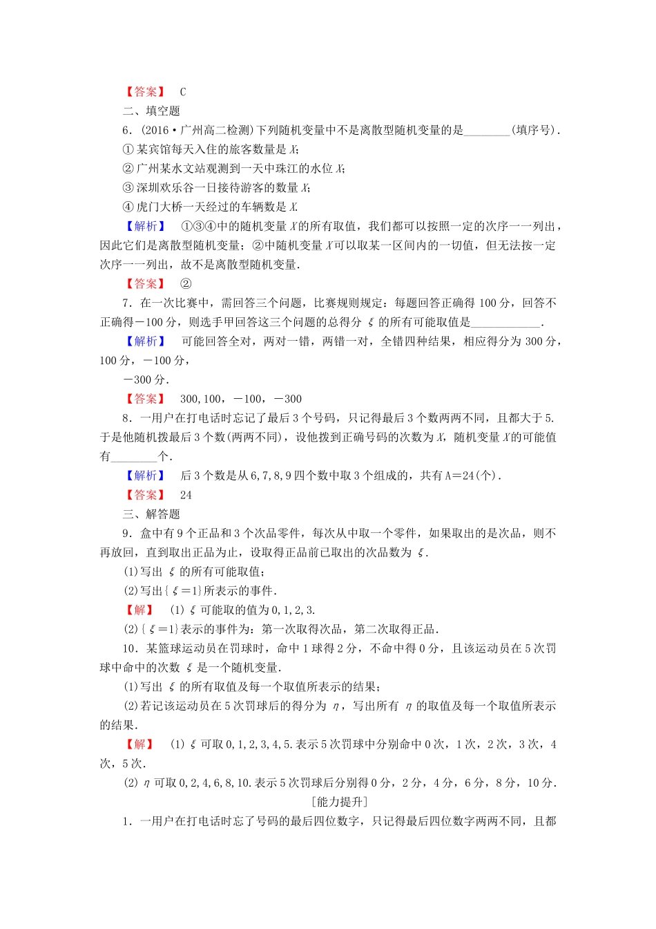 高中数学 第2章 随机变量及其分布 2.1.1 离散型随机变量学业分层测评 新人教A版选修2-3-新人教A版高一选修2-3数学试题_第2页
