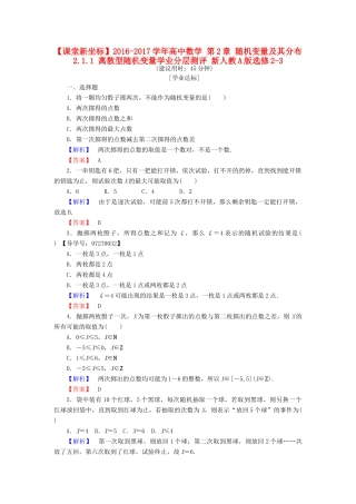 高中数学 第2章 随机变量及其分布 2.1.1 离散型随机变量学业分层测评 新人教A版选修2-3-新人教A版高一选修2-3数学试题
