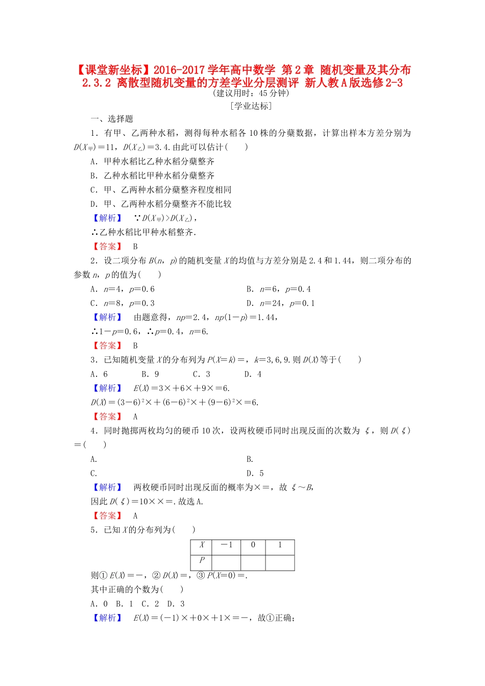 高中数学 第2章 随机变量及其分布 2.3.2 离散型随机变量的方差学业分层测评 新人教A版选修2-3-新人教A版高一选修2-3数学试题_第1页