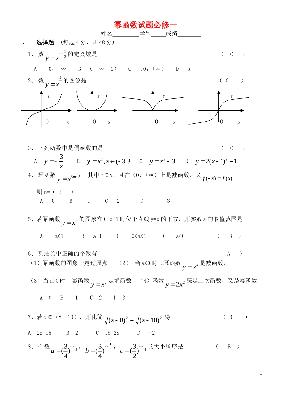 高中数学 第2章第3节幂函数单元试题 新人教版必修1_第1页