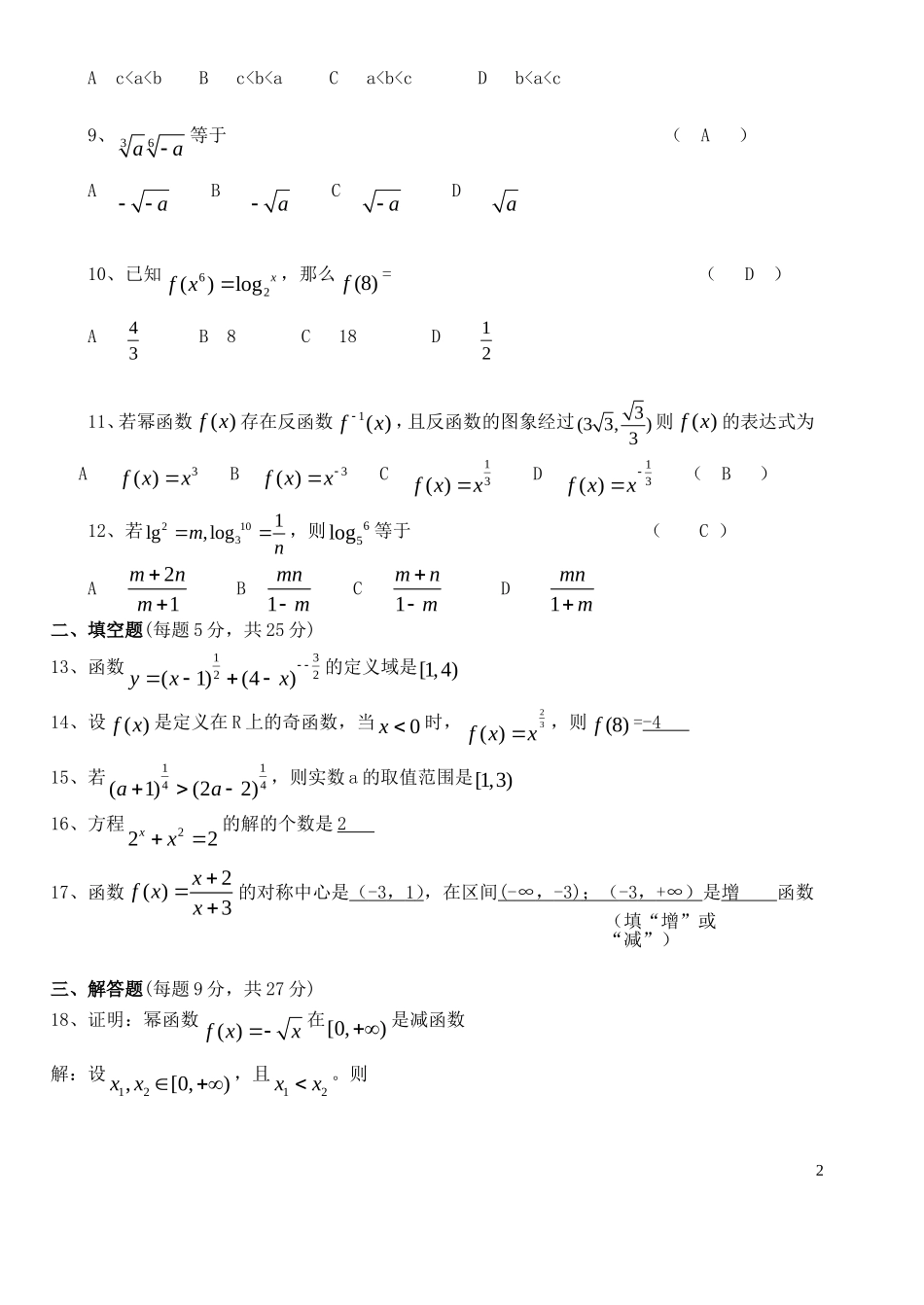 高中数学 第2章第3节幂函数单元试题 新人教版必修1_第2页