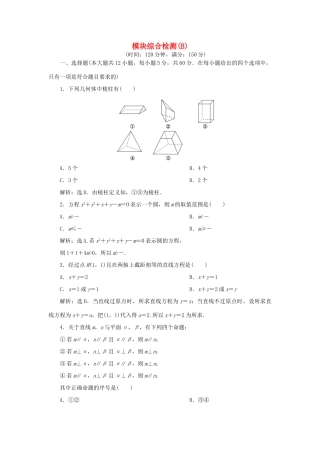 高中数学 第2章 解析几何初步综合检测（B） 北师大版必修2-北师大版高一必修2数学试题