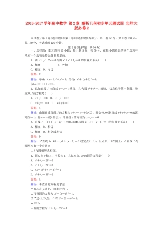 高中数学 第2章 解析几何初步单元测试四 北师大版必修2-北师大版高一必修2数学试题