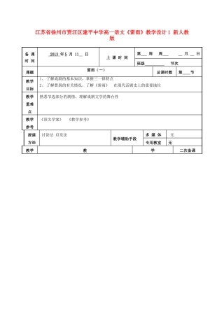 江苏省徐州市贾汪区建平中学高一语文《雷雨》教学设计1 新人教版