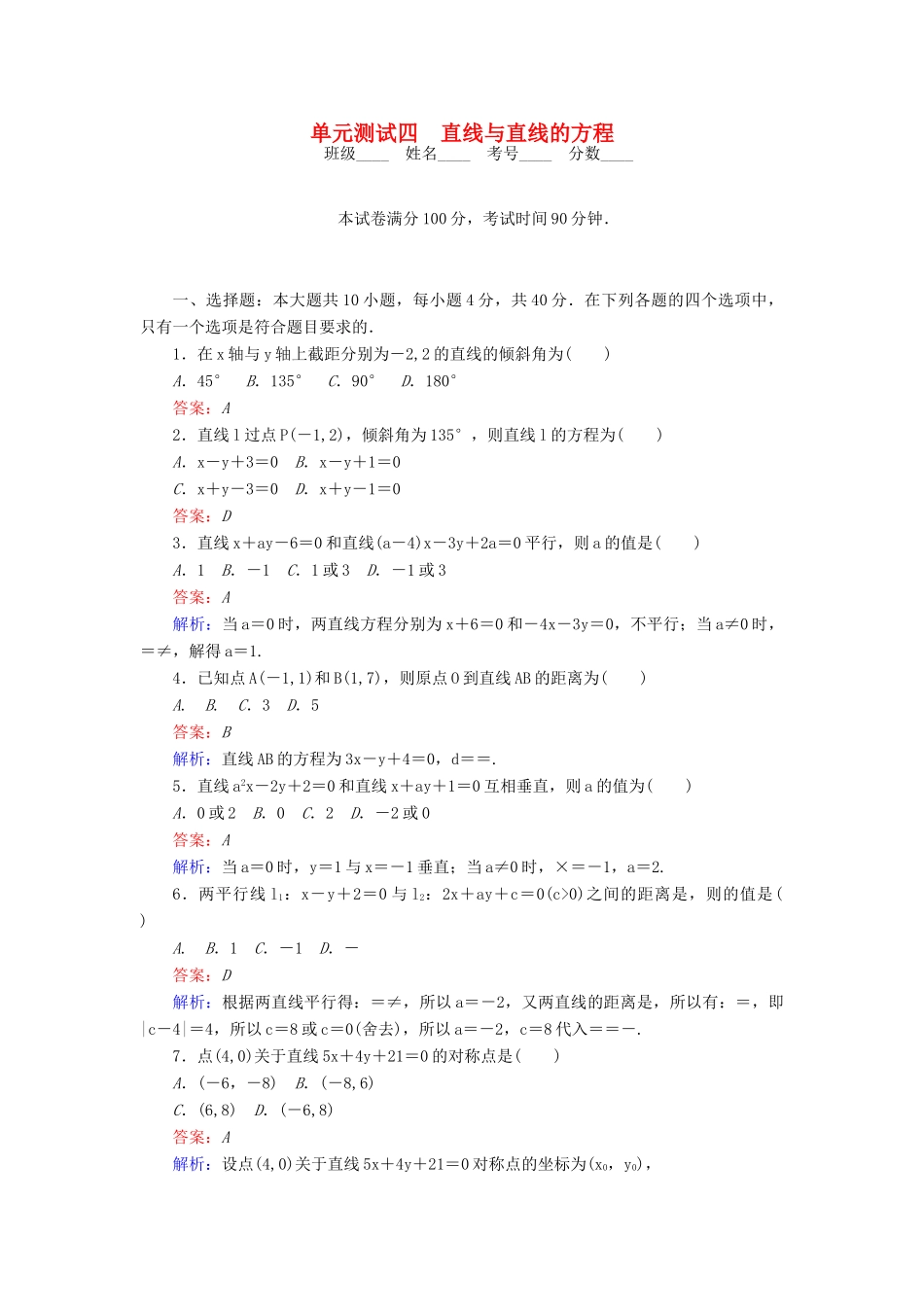 高中数学 第2章 解析几何初步单元测试四 直线与直线的方程 北师大版必修2-北师大版高一必修2数学试题_第1页