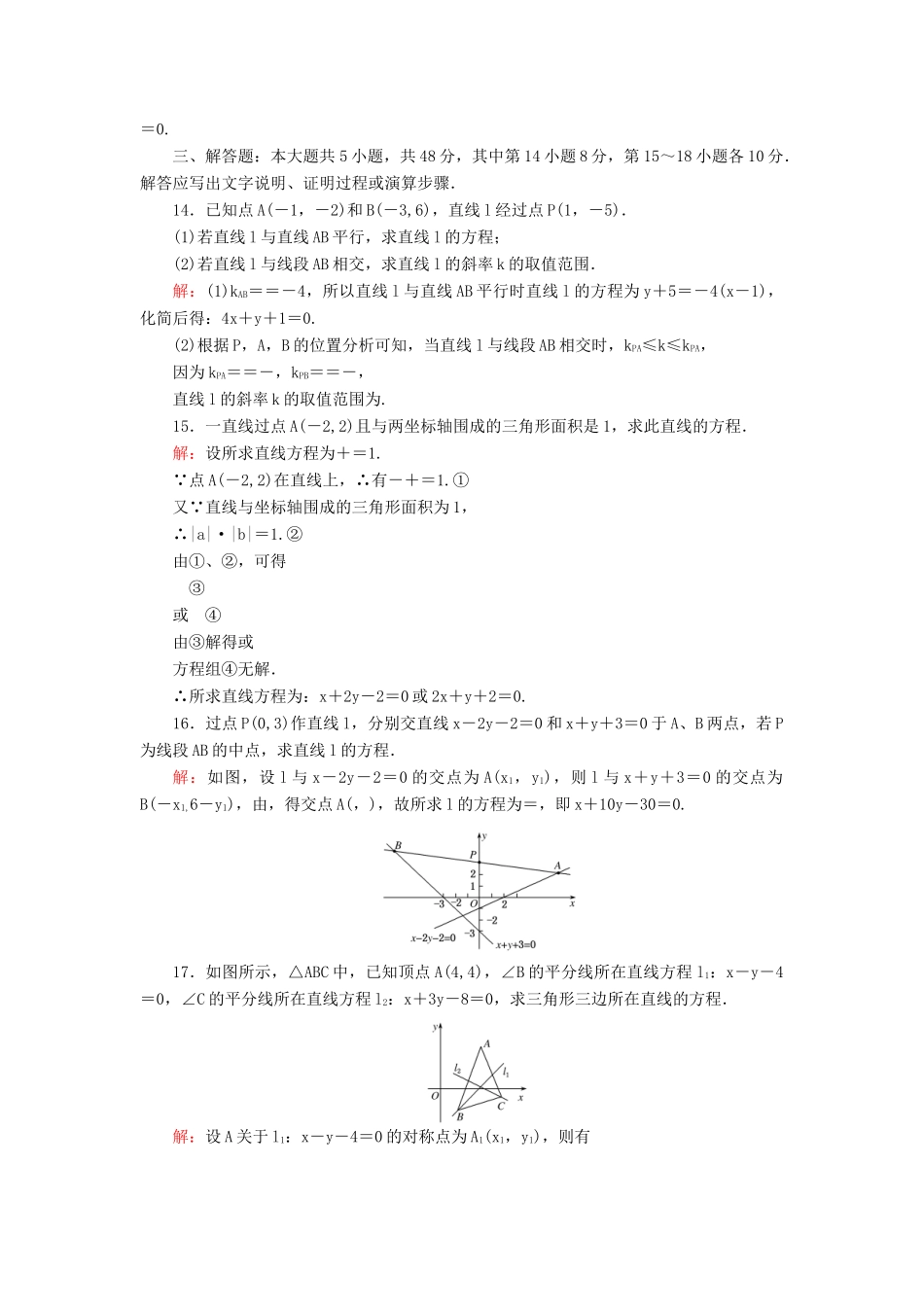 高中数学 第2章 解析几何初步单元测试四 直线与直线的方程 北师大版必修2-北师大版高一必修2数学试题_第3页