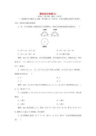 高中数学 第2章 解析几何初步综合检测（A） 北师大版必修2-北师大版高一必修2数学试题