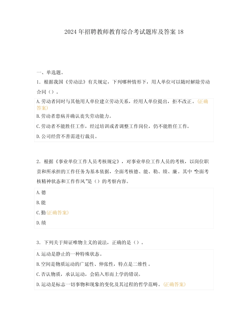 2024年公开招聘事业编制教师教育综合考试题库及答案18 _第1页