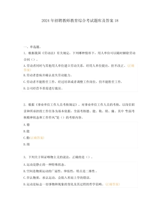 2024年公开招聘事业编制教师教育综合考试题库及答案18 