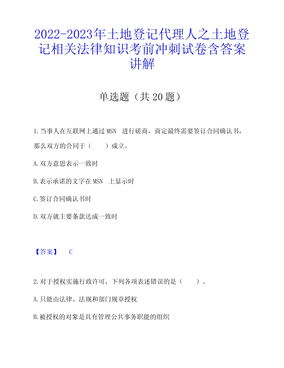代理人之土地登记相关法律知识考前冲刺试卷含答案讲解 _第1页