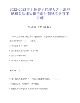 代理人之土地登记相关法律知识考前冲刺试卷含答案讲解 