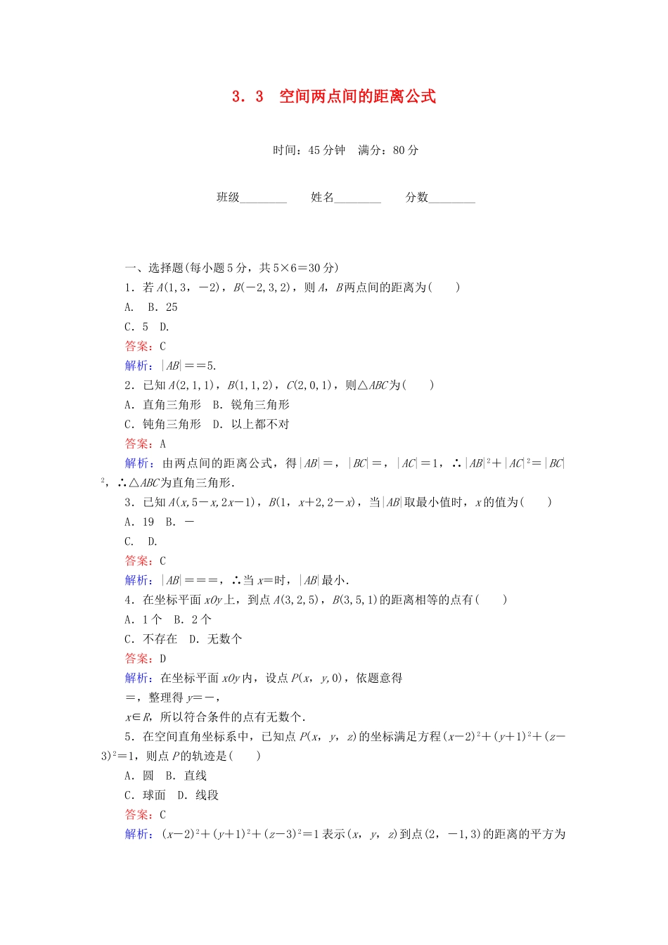 高中数学 第2章 解析几何初步 3.3 空间两点间的距离公式课时作业 北师大版必修2-北师大版高一必修2数学试题_第1页