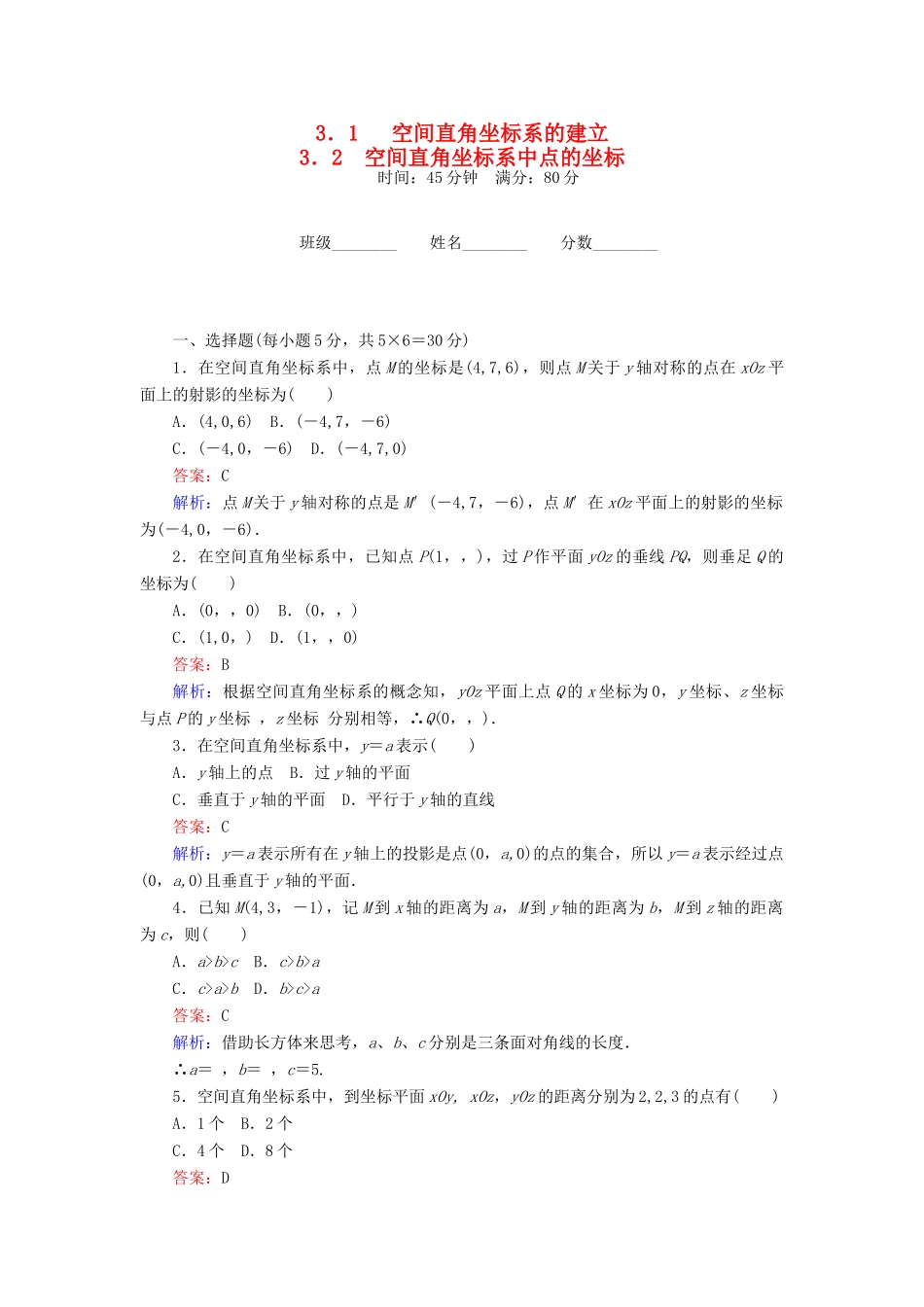 高中数学 第2章 解析几何初步 3.1 空间直角坐标系的建立课时作业 北师大版必修2-北师大版高一必修2数学试题_第1页