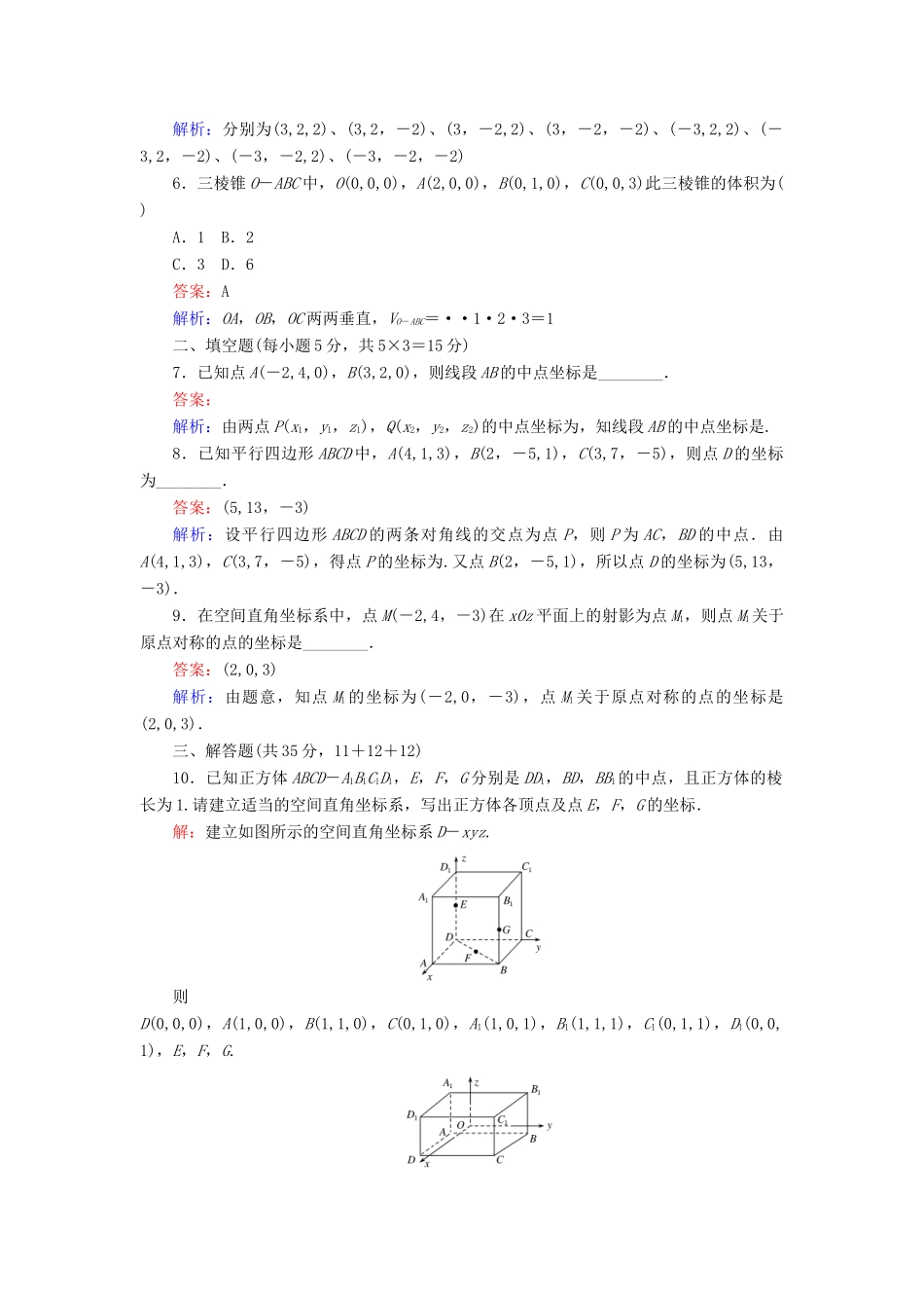 高中数学 第2章 解析几何初步 3.1 空间直角坐标系的建立课时作业 北师大版必修2-北师大版高一必修2数学试题_第2页