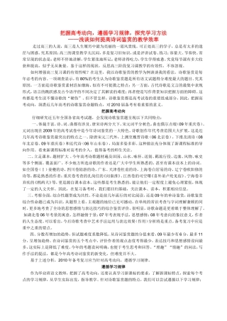 湖北省黄冈高考语文一轮备考会资料：高三语文浅谈如何提高诗词鉴赏的教学效率