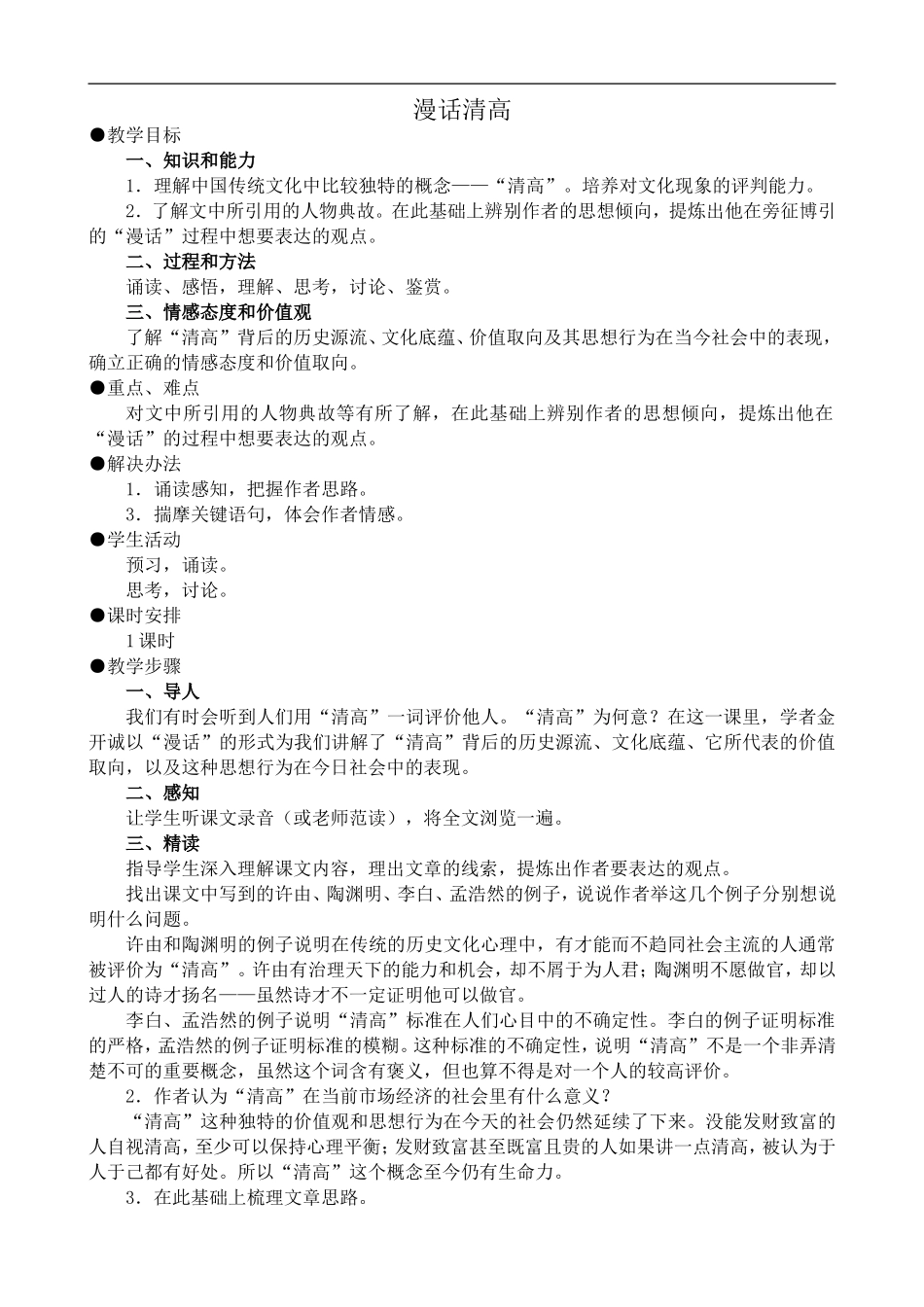高中语文旧人教第三册 漫话清高_第1页
