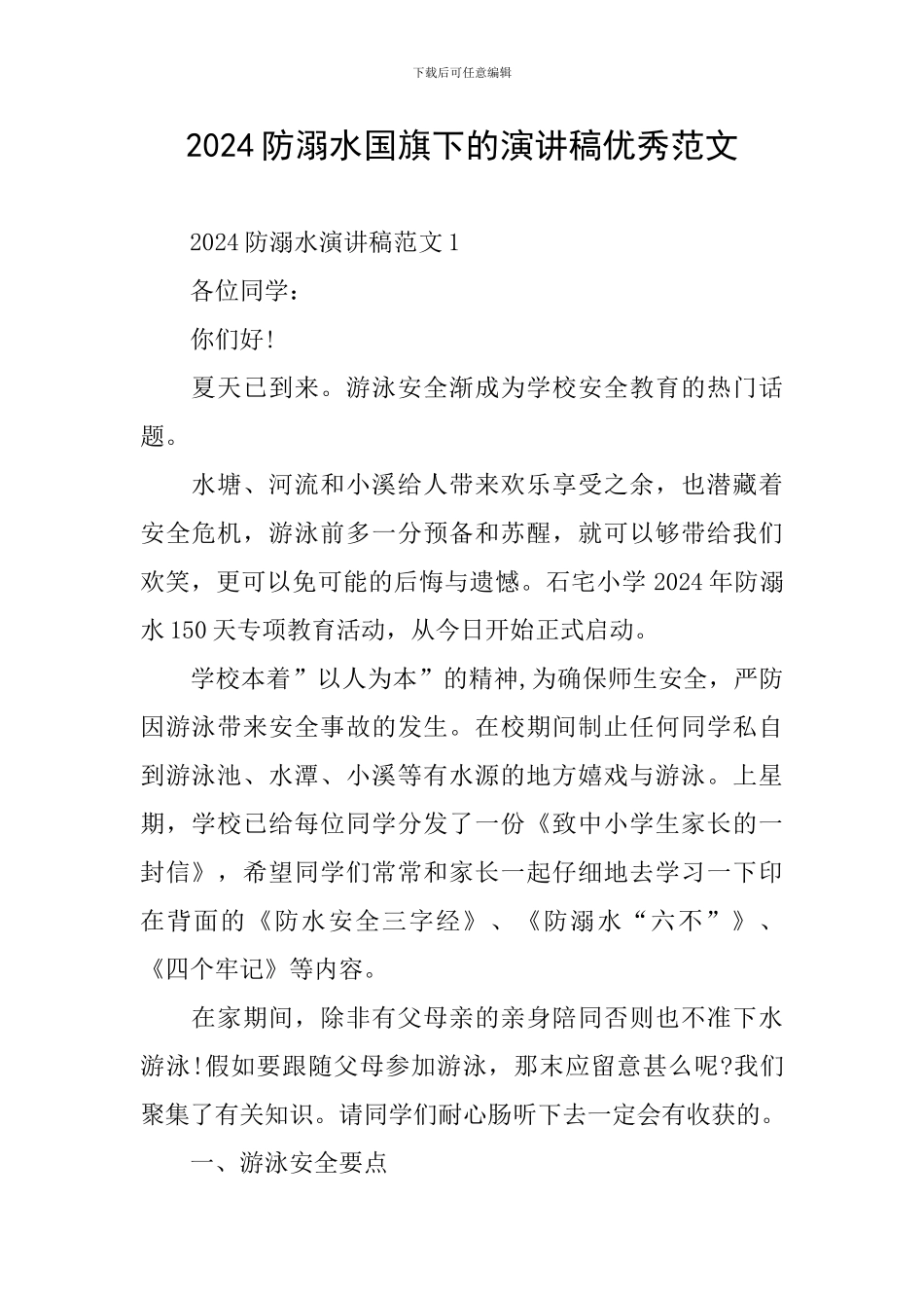 2024防溺水国旗下的演讲稿优秀范文_第1页