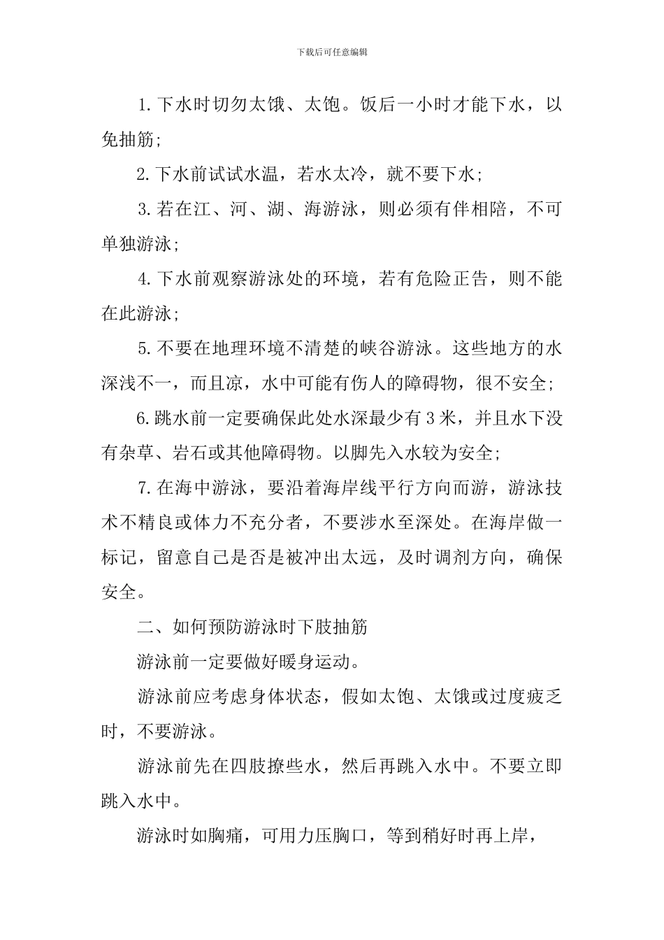 2024防溺水国旗下的演讲稿优秀范文_第2页