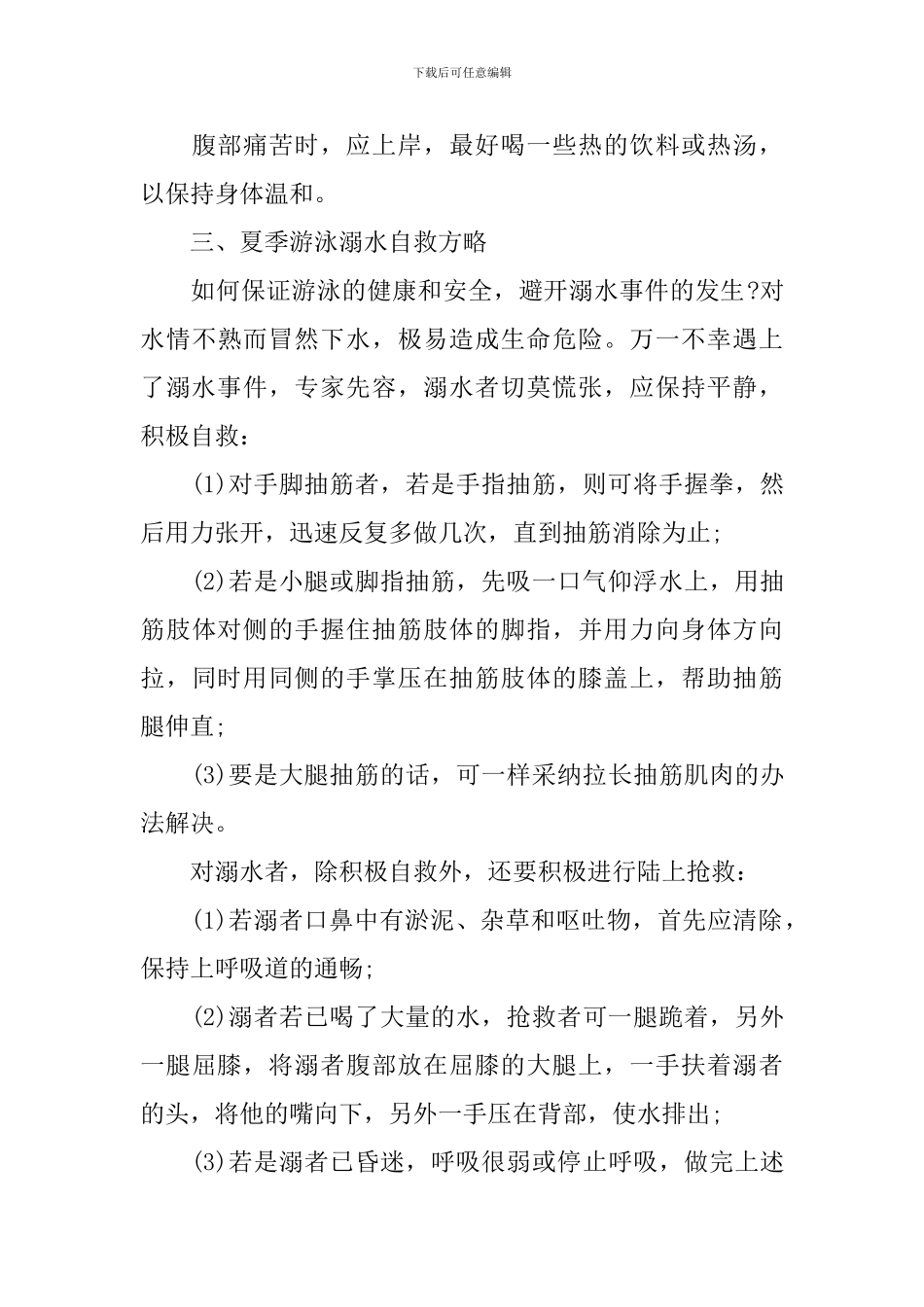 2024防溺水国旗下的演讲稿优秀范文_第3页