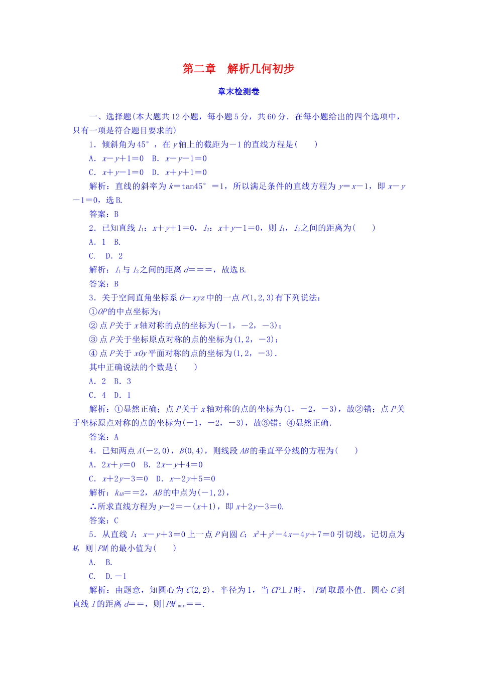 高中数学 第2章 解析几何初步章末检测卷 北师大版必修2-北师大版高一必修2数学试题_第1页