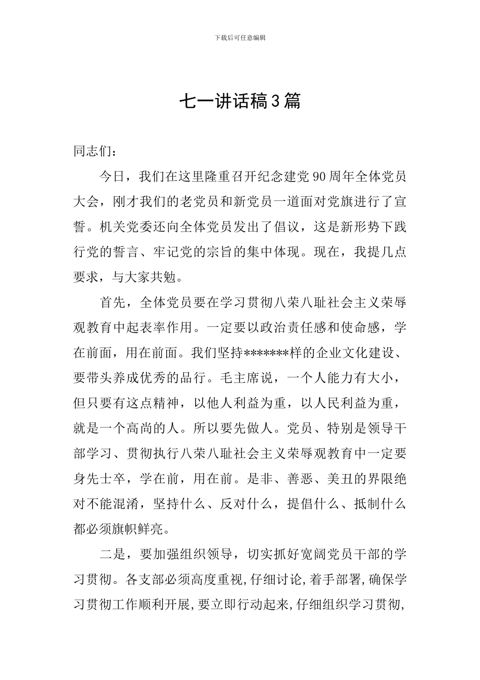 七一讲话稿3篇_第1页