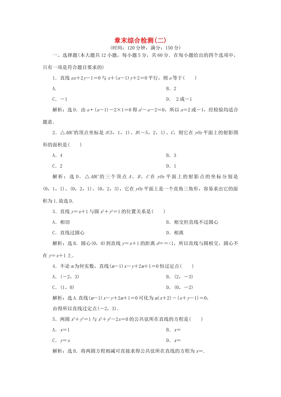 高中数学 第2章 解析几何初步章末综合检测 北师大版必修2-北师大版高一必修2数学试题_第1页