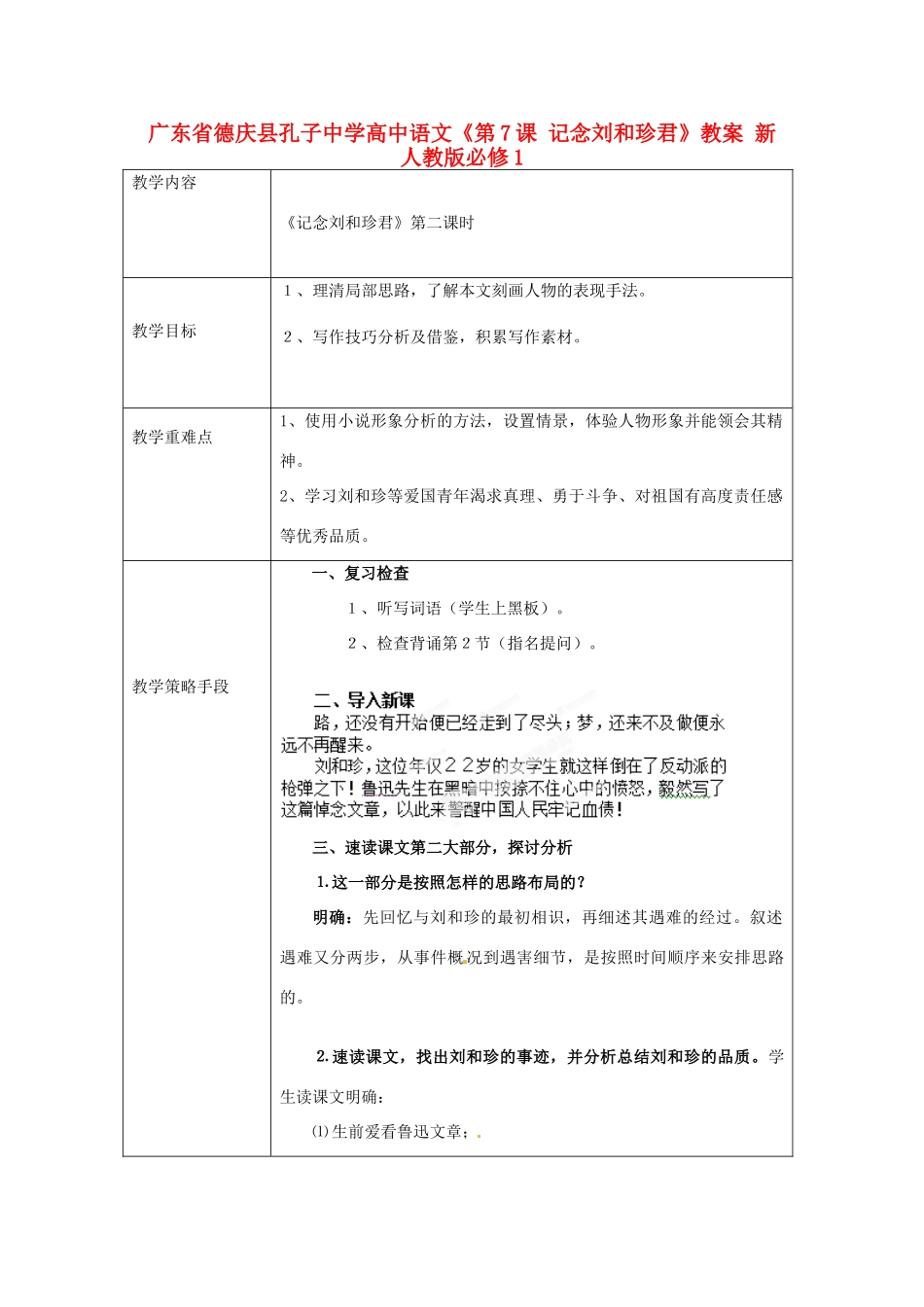 广东省德庆县孔子中学高中语文《第7课 记念刘和珍君》教案 新人教版必修1_第1页
