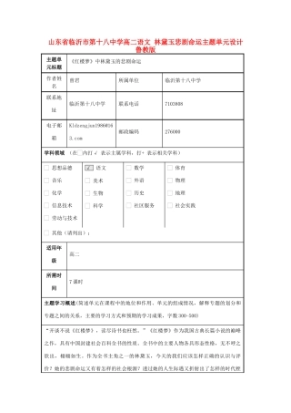 山东省临沂市第十八中学高二语文 林黛玉悲剧命运主题单元设计 鲁教版