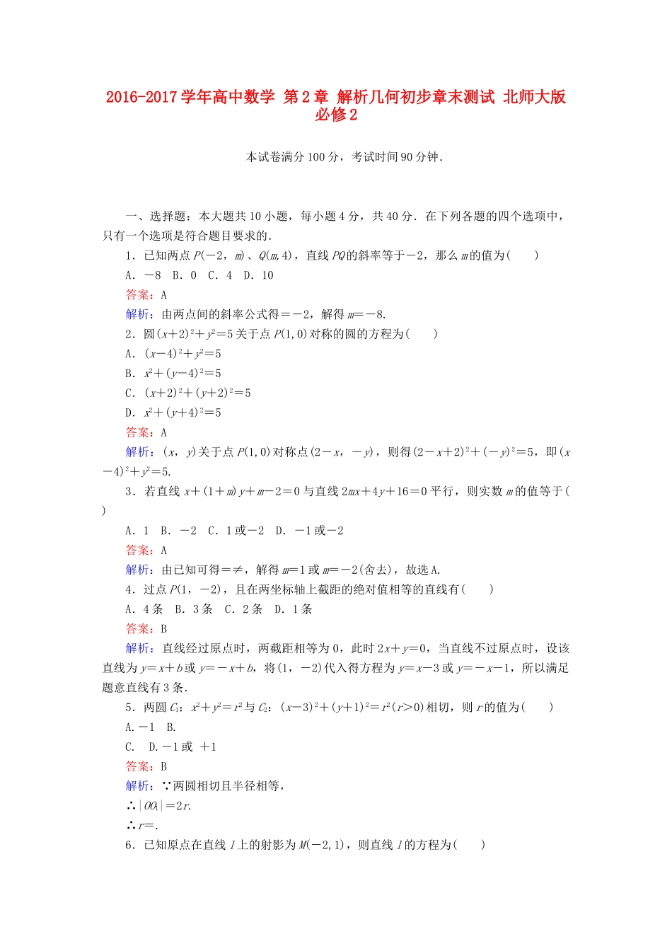 高中数学 第2章 解析几何初步章末测试 北师大版必修2-北师大版高一必修2数学试题_第1页