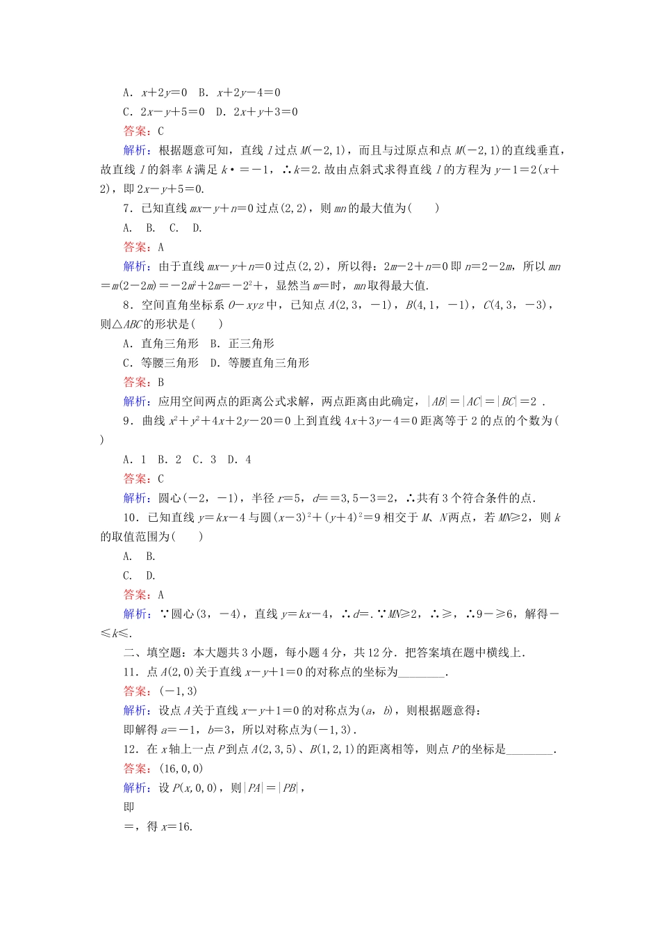 高中数学 第2章 解析几何初步章末测试 北师大版必修2-北师大版高一必修2数学试题_第2页