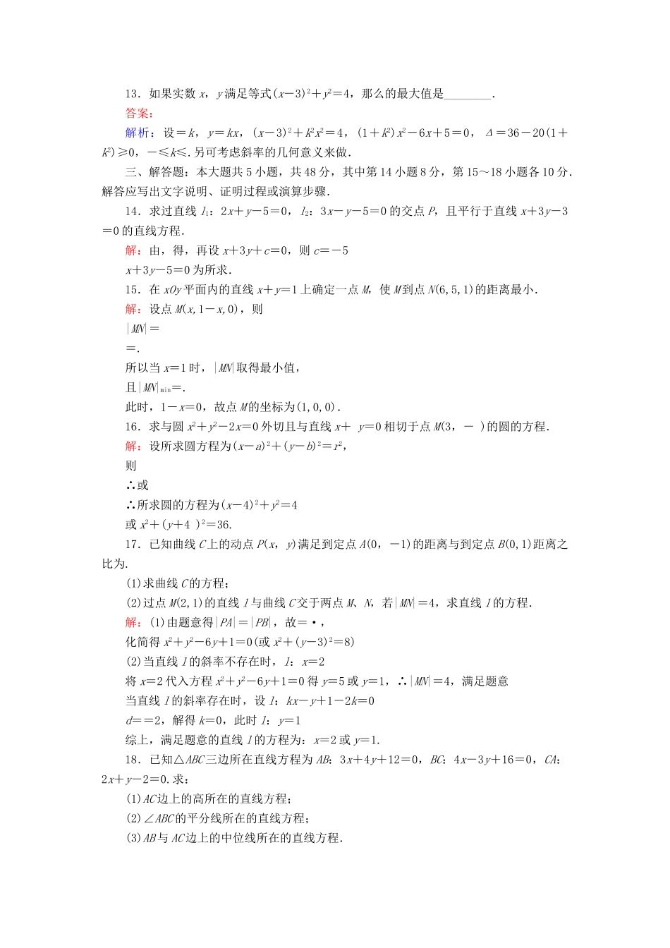 高中数学 第2章 解析几何初步章末测试 北师大版必修2-北师大版高一必修2数学试题_第3页