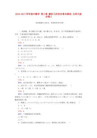 高中数学 第2章 解析几何初步章末测试 北师大版必修2-北师大版高一必修2数学试题