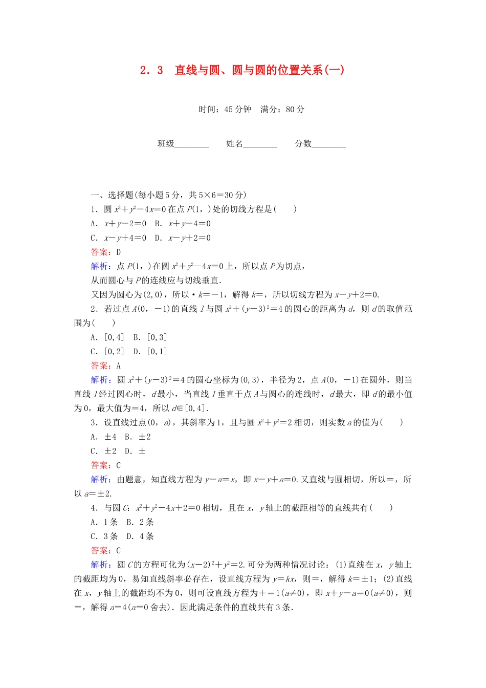 高中数学 第2章 解析几何初步 2.3 直线与圆、圆与圆的位置关系（一）课时作业 北师大版必修2-北师大版高一必修2数学试题_第1页