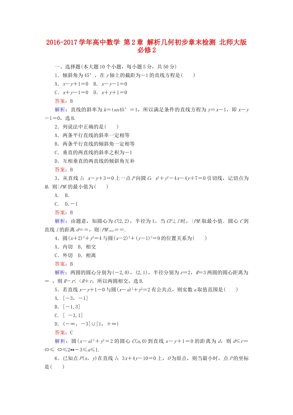 高中数学 第2章 解析几何初步章末检测 北师大版必修2-北师大版高一必修2数学试题_第1页