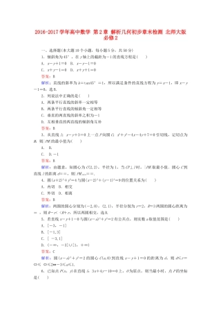高中数学 第2章 解析几何初步章末检测 北师大版必修2-北师大版高一必修2数学试题