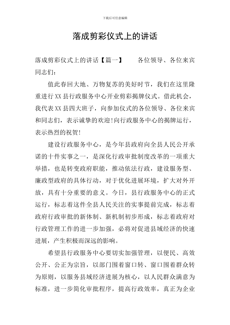 落成剪彩仪式上的讲话_第1页