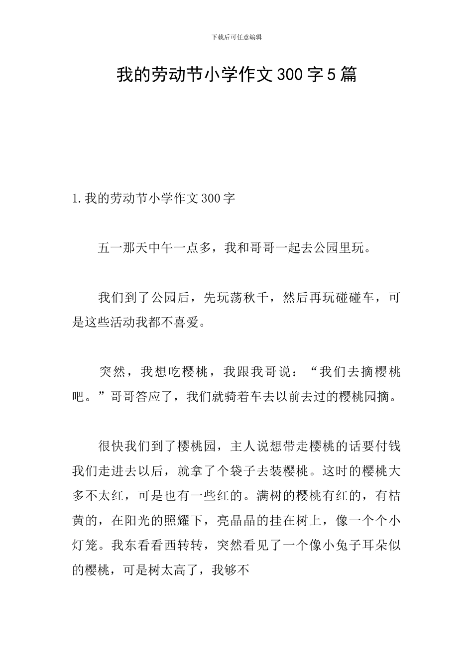 我的劳动节小学作文300字5篇_第1页