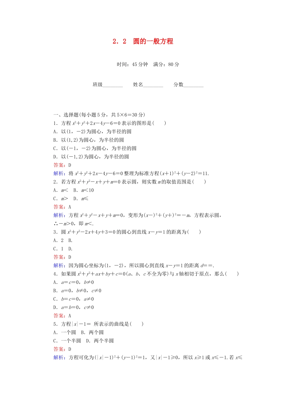 高中数学 第2章 解析几何初步 2.2 圆的一般方程课时作业 北师大版必修2-北师大版高一必修2数学试题_第1页