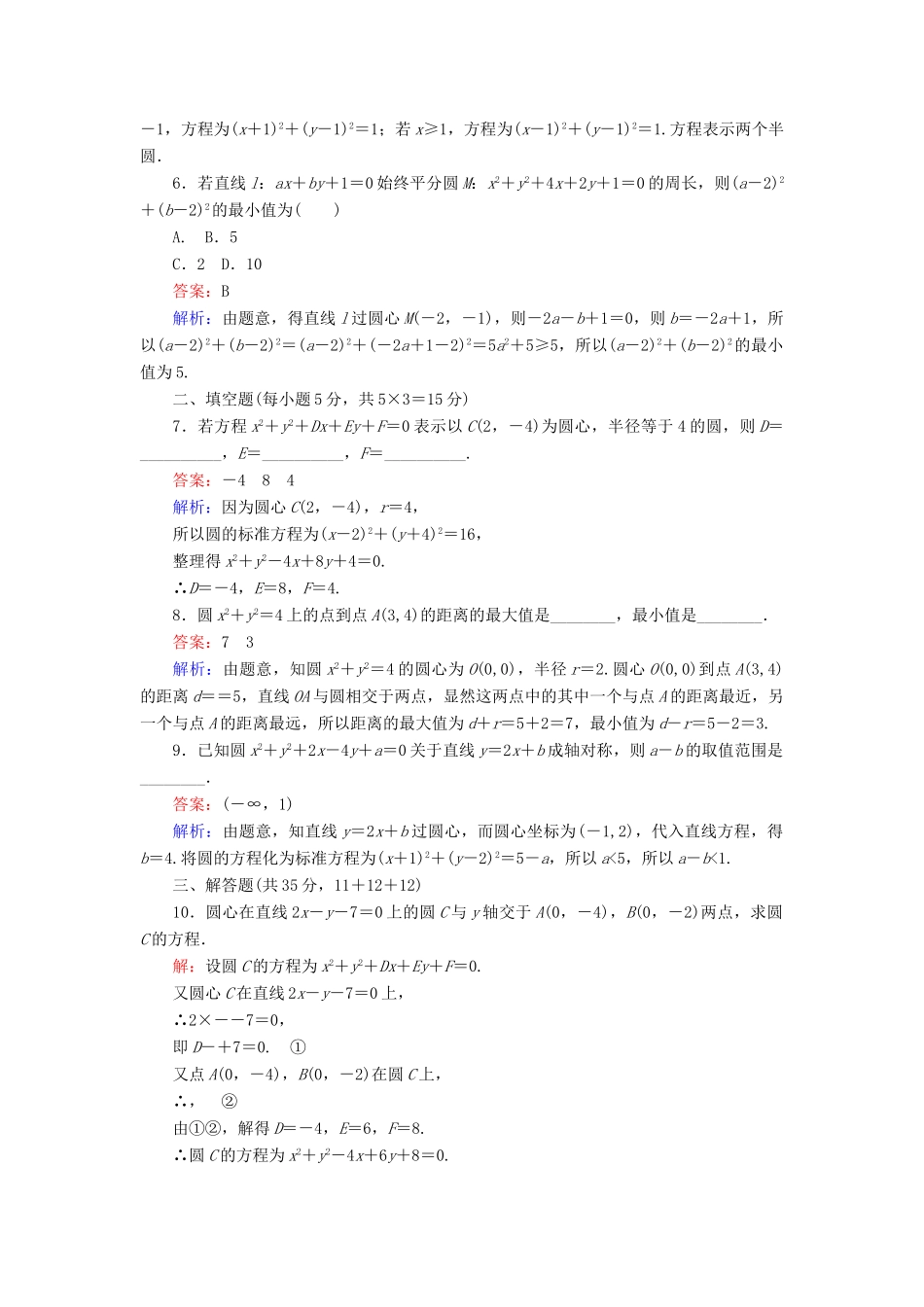高中数学 第2章 解析几何初步 2.2 圆的一般方程课时作业 北师大版必修2-北师大版高一必修2数学试题_第2页