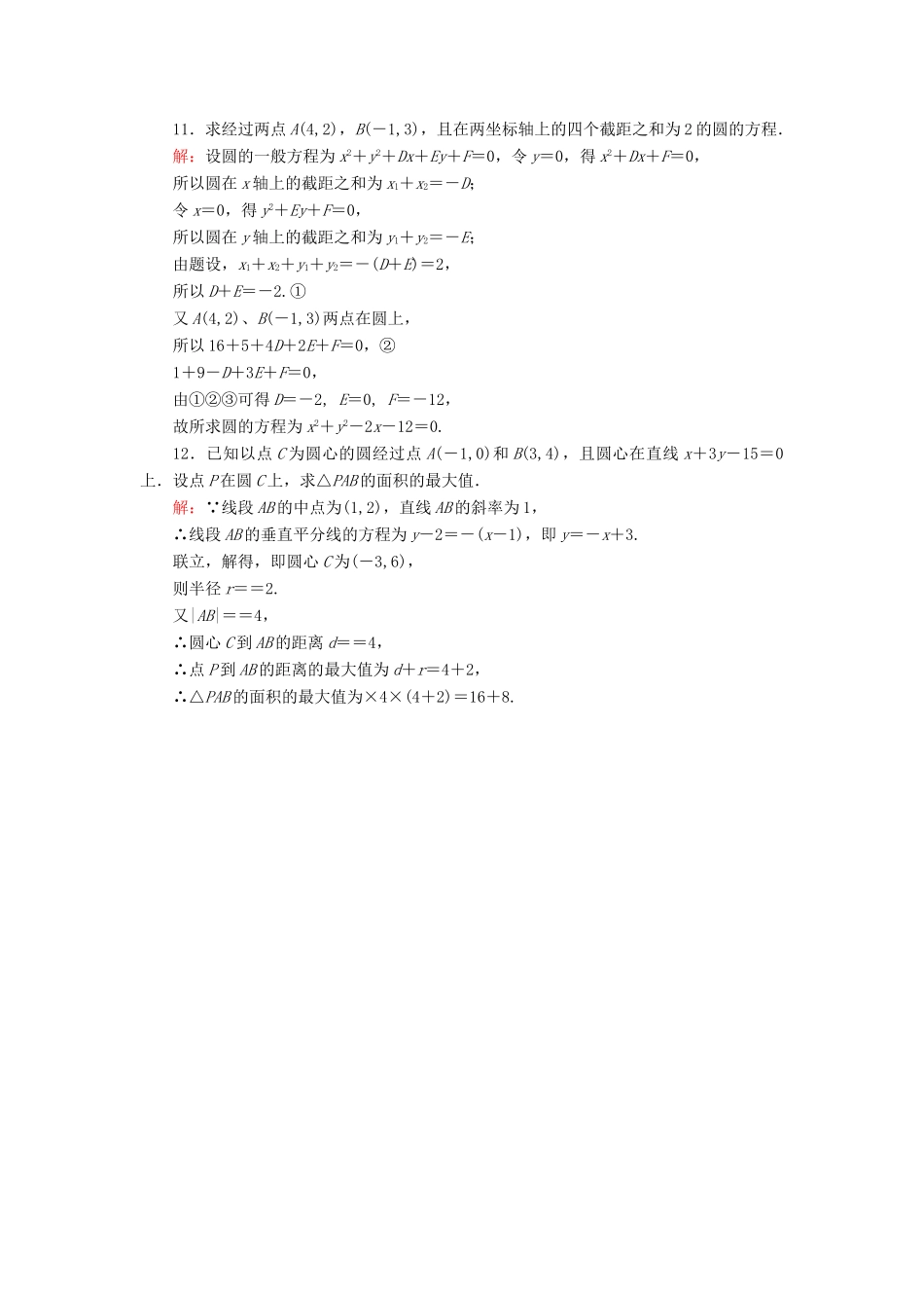 高中数学 第2章 解析几何初步 2.2 圆的一般方程课时作业 北师大版必修2-北师大版高一必修2数学试题_第3页