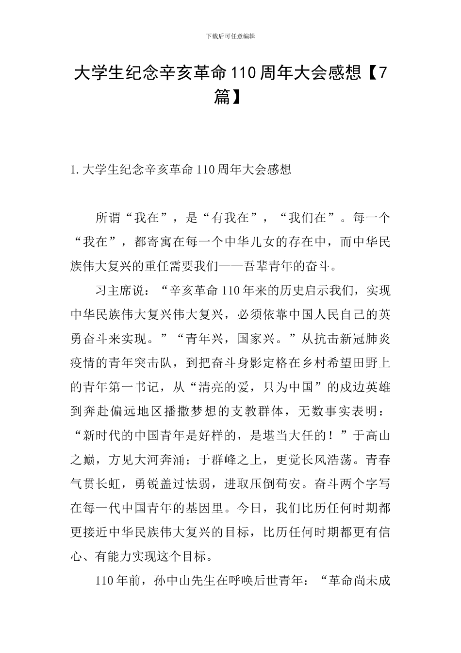 大学生纪念辛亥革命110周年大会感想_第1页